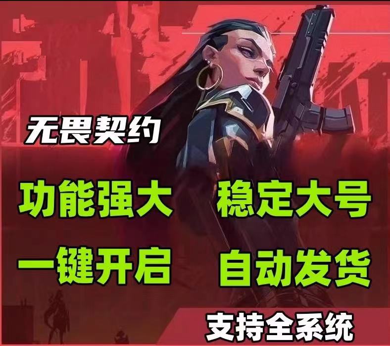 无畏契约开挂器免费版-高性能雷达定位防封黑科技辅助神器